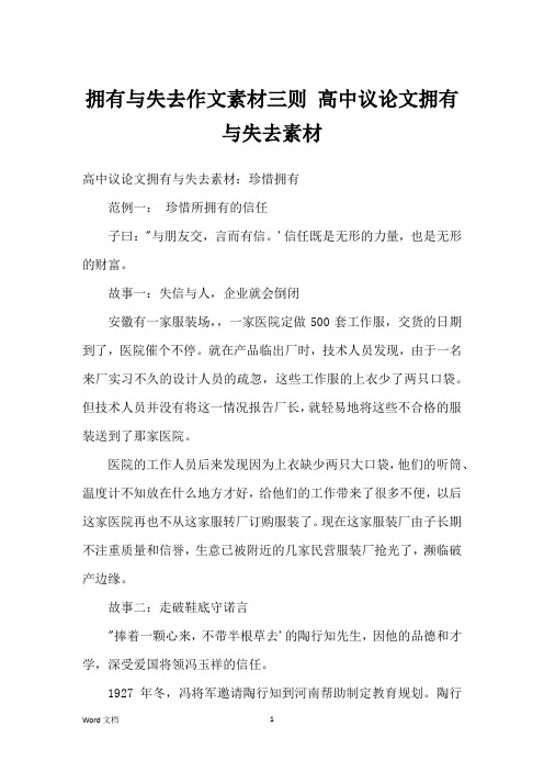 拥有与失去作文素材三则 高中议论文拥有与失去素材