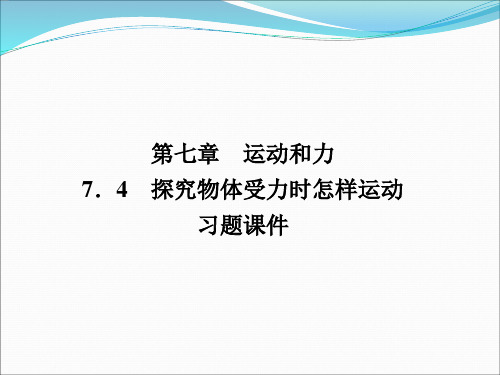 2020春沪粤版八年级物理下册第七章 7.4 探究物体受力时怎样运动  同步习题课件(共20张PPT