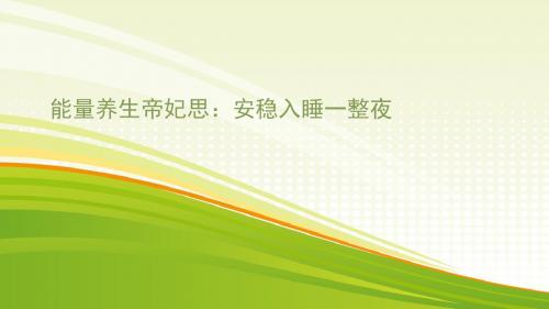 能量养生帝妃思：守护你们的幸福