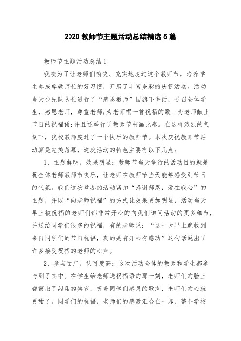 2020教师节主题活动总结精选5篇