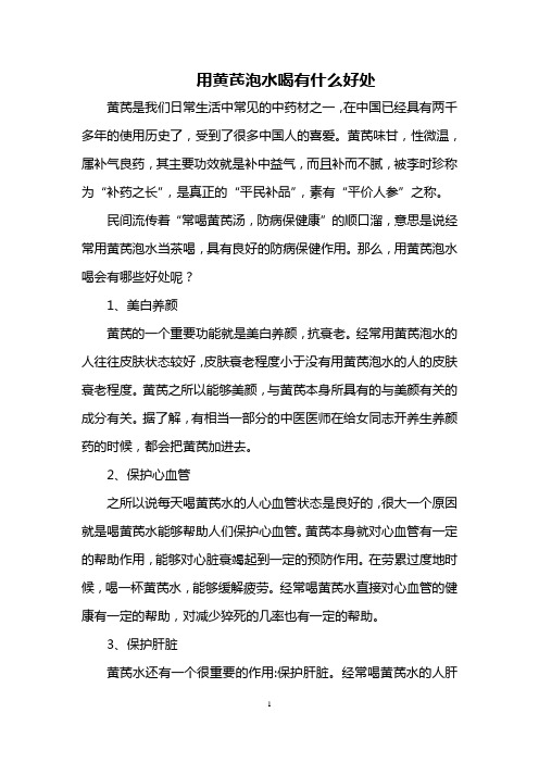 用黄芪泡水喝有什么好处