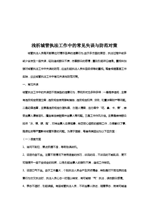执法工作常见失误与防范对策