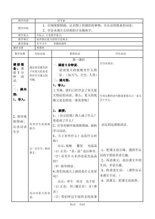 苏教版一年级语文下册识字6教案