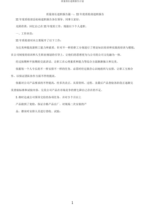 质量部长述职报告计划