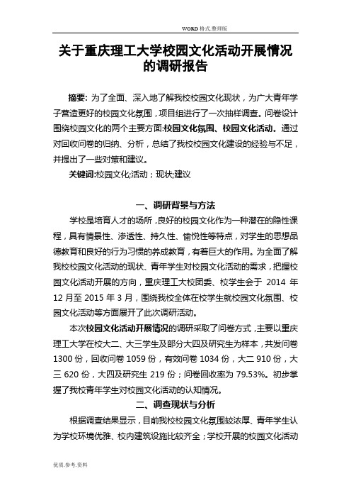 关于校园文化活动开展情况的调查研究报告