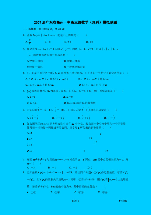 2007届广东省高州一中高三级数学(理科)模拟试题
