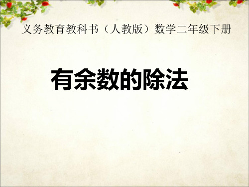 二年级下册数学《信息窗一(有余数除法的认识)》 青岛版