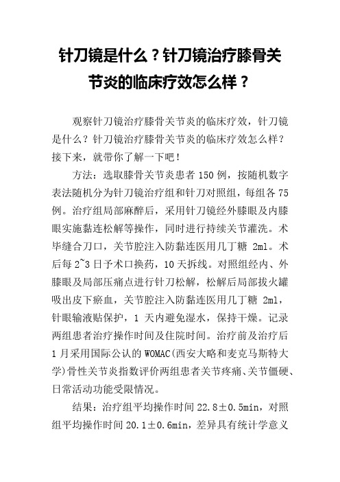 针刀镜是什么？针刀镜治疗膝骨关节炎的临床疗效怎么样？