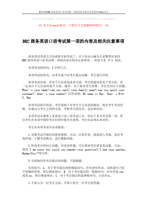 【优质】BEC商务英语口语考试第一项的内容及相关注意事项-word范文 (4页)