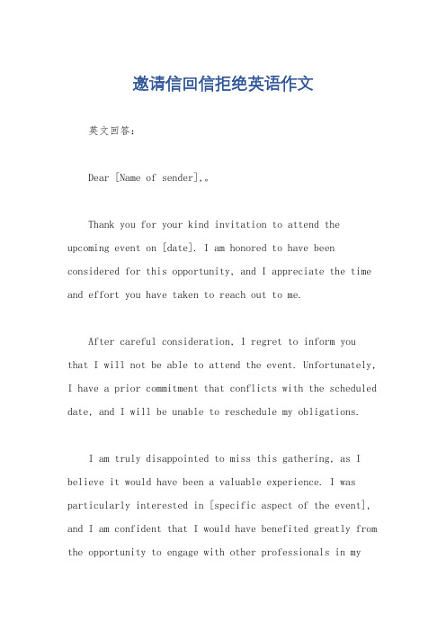 邀请信回信拒绝英语作文