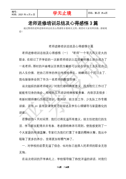 教师进修培训总结及心得感悟3篇(Word最新版)