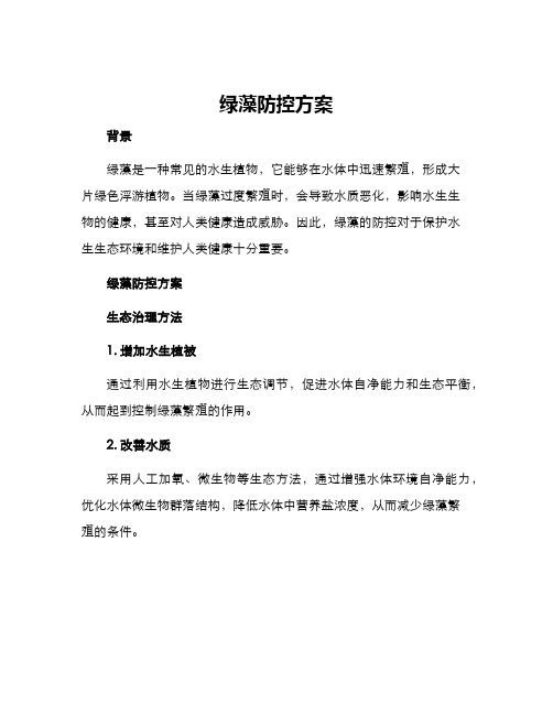 绿藻防控方案