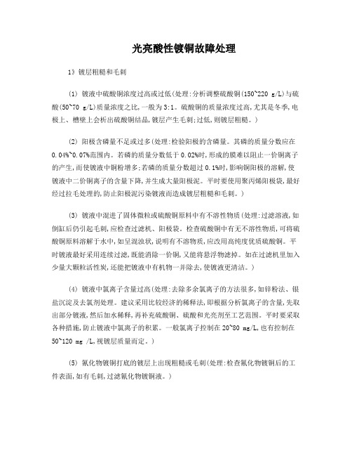 光亮酸性镀铜故障处理