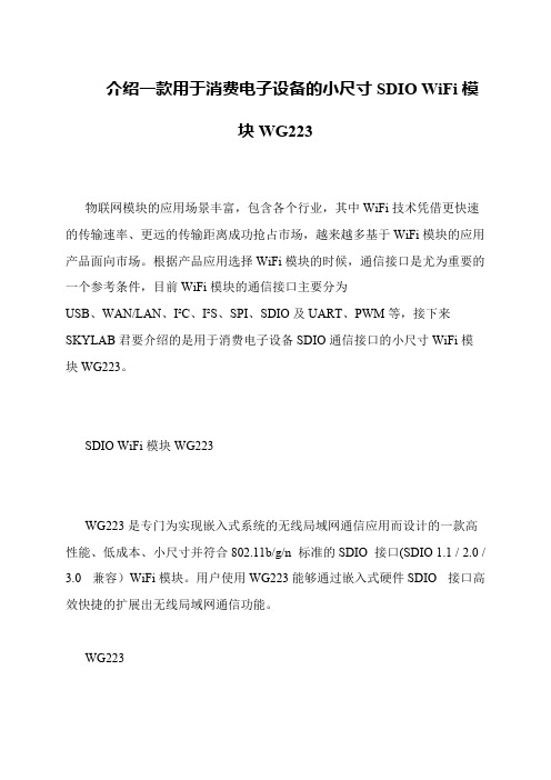 介绍一款用于消费电子设备的小尺寸SDIO WiFi模块WG223