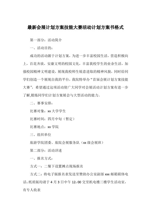 最新会展计划方案技能大赛活动计划方案书格式
