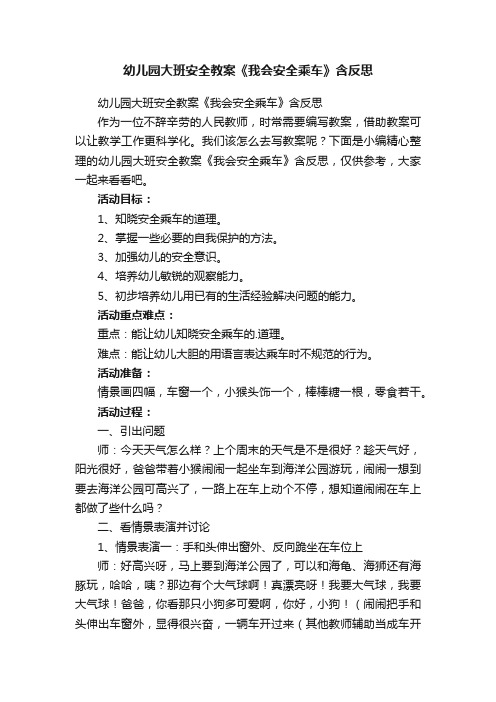 幼儿园大班安全教案《我会安全乘车》含反思