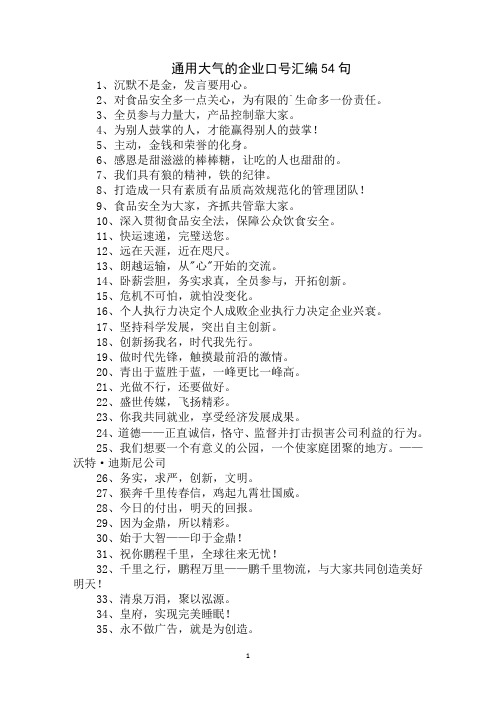 最新通用大气的企业口号汇编54句