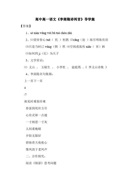 最新高中高一语文《李商隐诗两首》导学案.doc