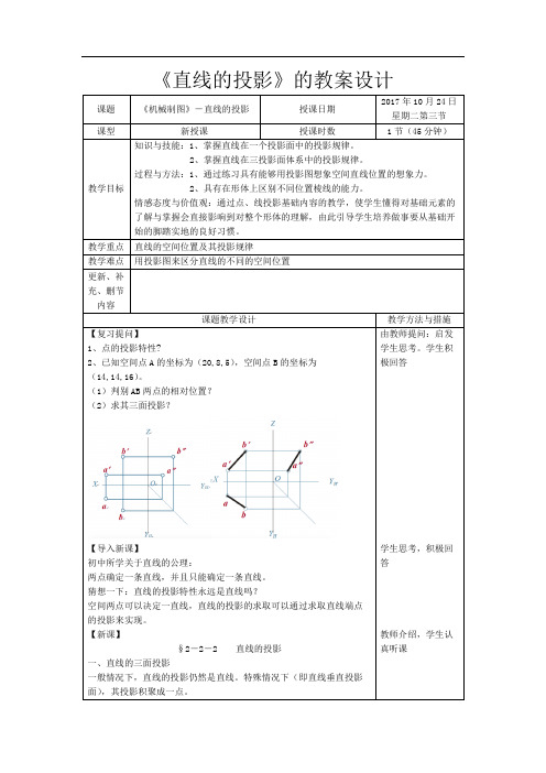 直线的投影教案