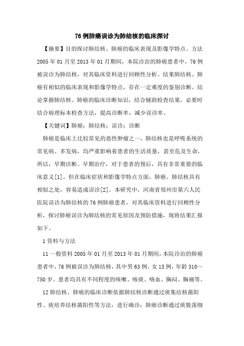 76例肺癌误诊为肺结核临床