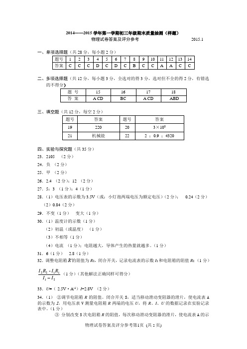 2015昌平区初三物理第一学期期末试题答案校正