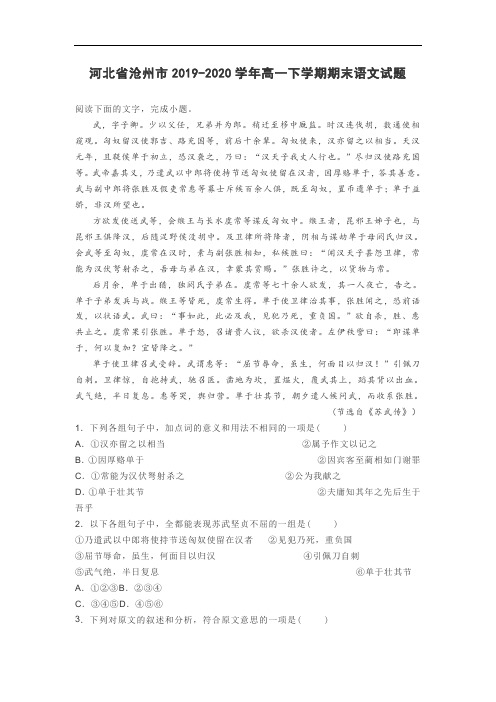 河北省沧州市2019-2020学年高一下学期期末语文试题