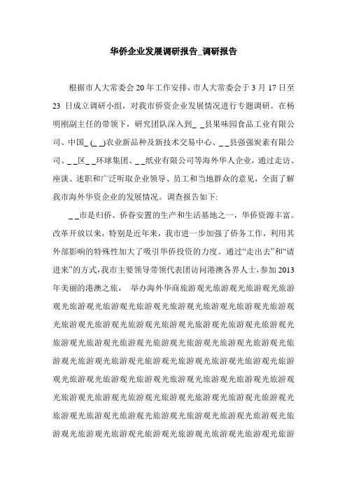 华侨企业发展调研报告_调研报告.doc