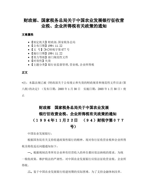 财政部、国家税务总局关于中国农业发展银行征收营业税、企业所得税有关政策的通知