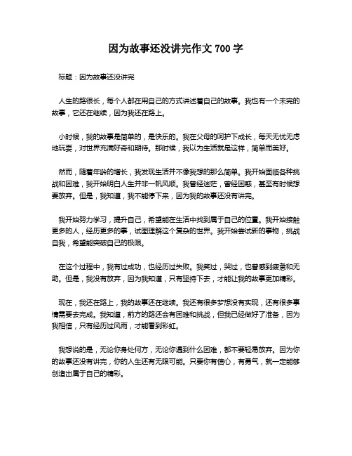 因为故事还没讲完作文700字