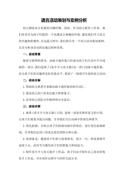 语言活动策划与案例分析