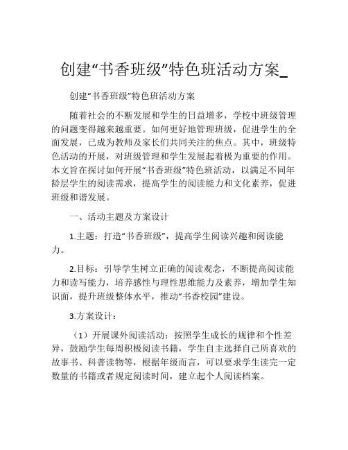 创建“书香班级”特色班活动方案_