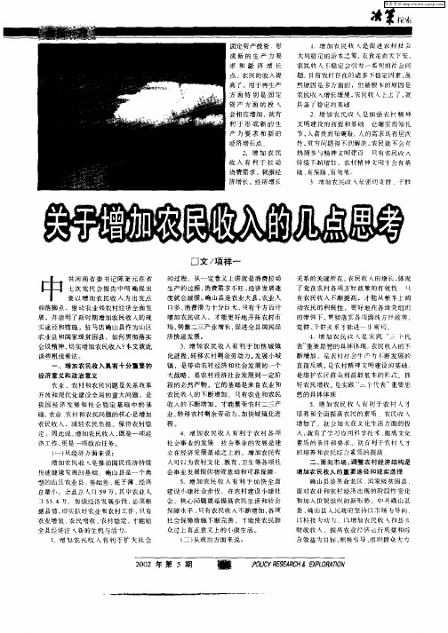 关于增加农民收入的几点思考