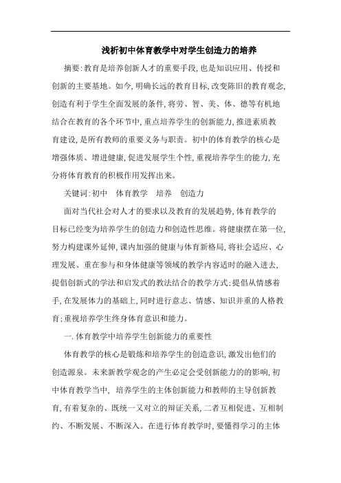 初中体育教学中对学生创造力培养论文