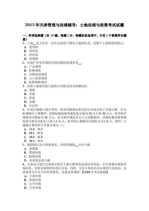 2015年天津管理与法规辅导：土地法规与政策考试试题