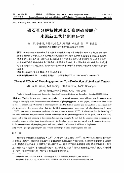磷石膏分解特性对磷石膏制硫酸联产水泥新工艺的影响研究