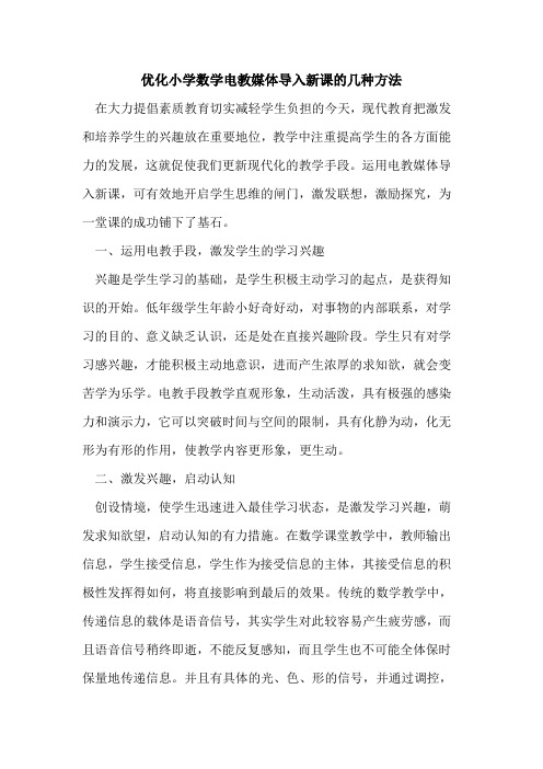 优化小学数学电教媒体导入新课的几种方法
