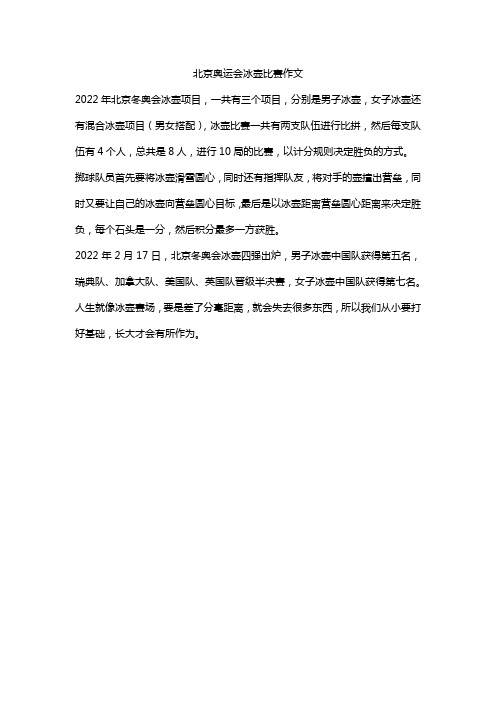 北京奥运会冰壶比赛作文