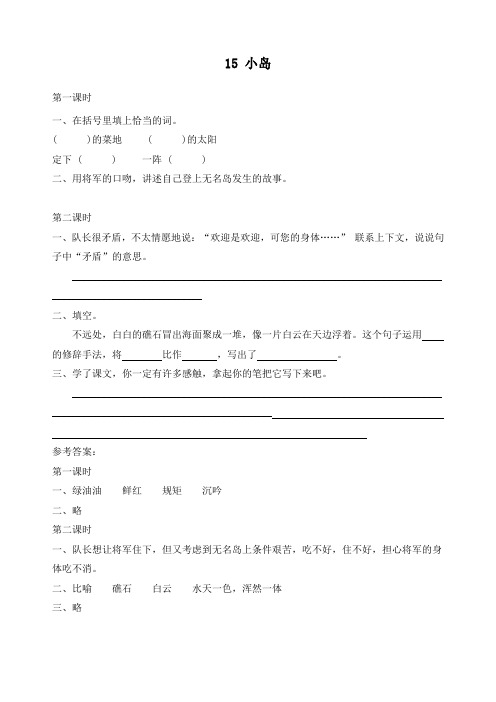 新人教部编版语文五年级上册《15 小岛》课课练(附答案)