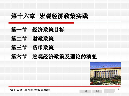 Q第十六章 宏观经济政策实践PPT课件