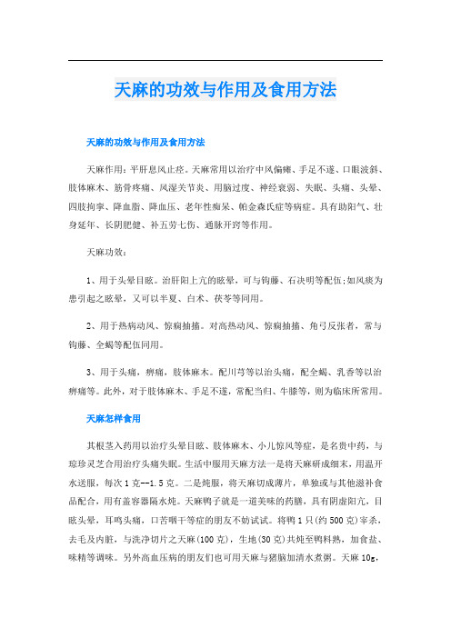 天麻的功效与作用及食用方法