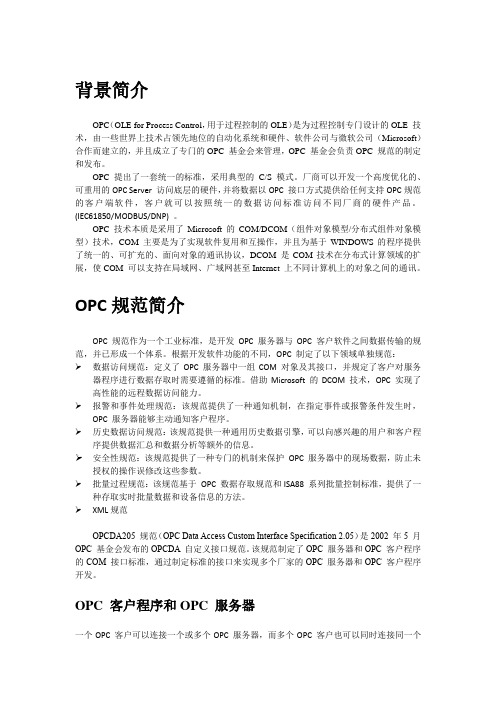 OPC简介与开发总结
