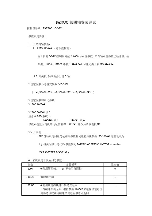 FANUC伺服第四轴调试