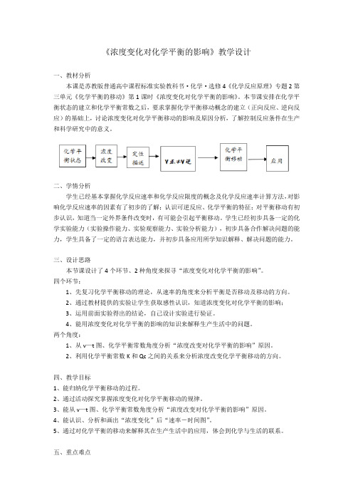 浓度变化对化学平衡的影响教学设计
