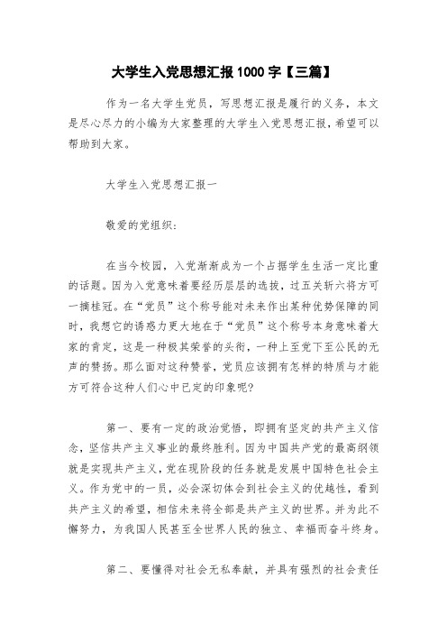 大学生入党思想汇报1000字【三篇】