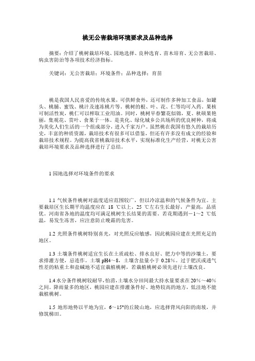 桃无公害栽培环境要求及品种选择