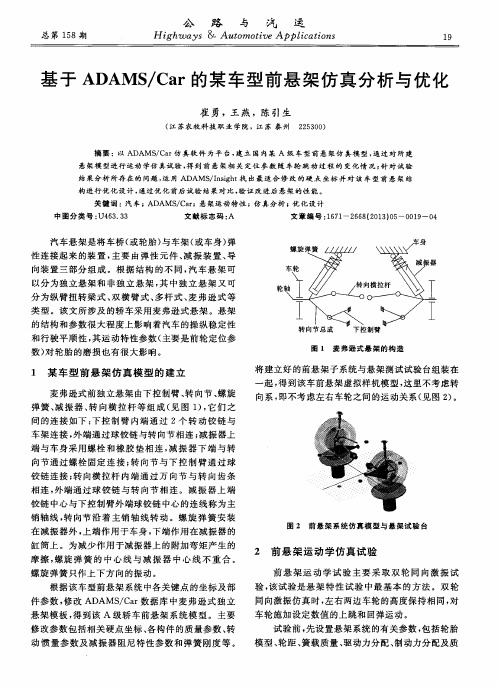 基于ADAMS／Car的某车型前悬架仿真分析与优化