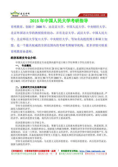 2015年中国人民大学经济思想史考研真题,参考答案,考研参考书,复习方法,考研资料