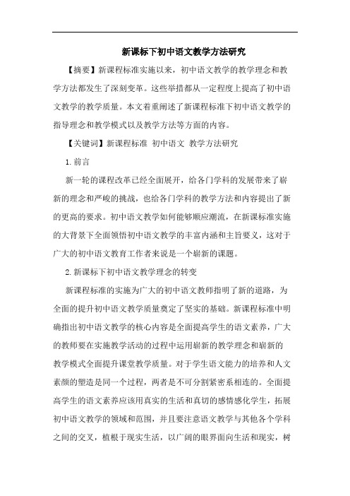 新课标下初中语文教学方法论文