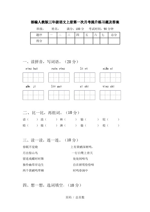 部编人教版三年级语文上册第一次月考提升练习题及答案