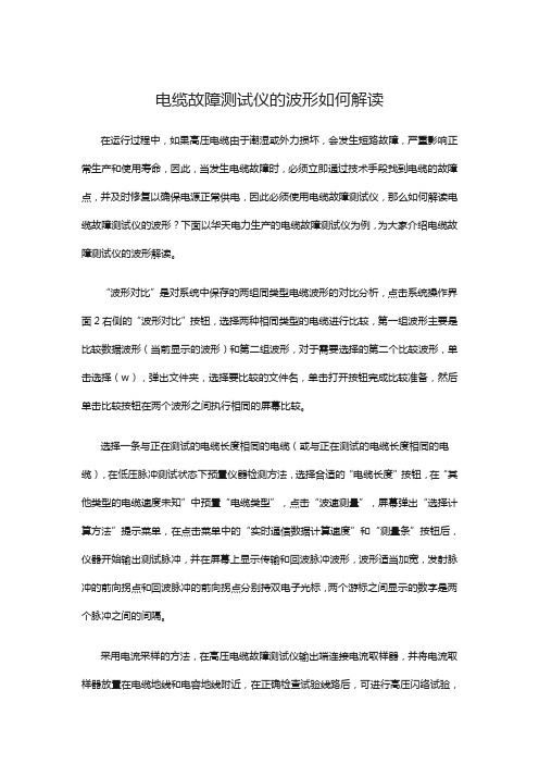 电缆故障测试仪的波形如何解读